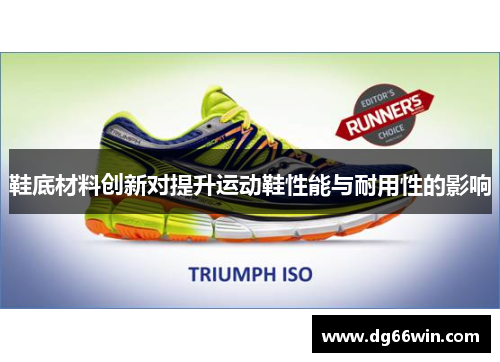 鞋底材料创新对提升运动鞋性能与耐用性的影响