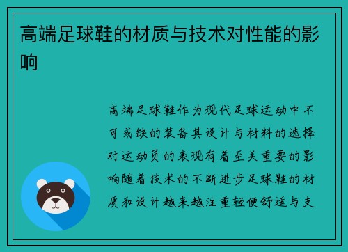 高端足球鞋的材质与技术对性能的影响