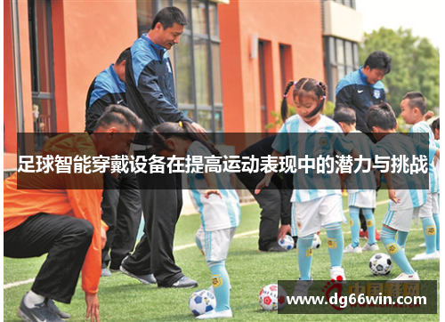 足球智能穿戴设备在提高运动表现中的潜力与挑战