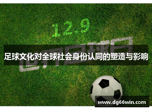 足球文化对全球社会身份认同的塑造与影响