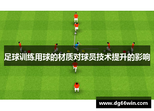 足球训练用球的材质对球员技术提升的影响