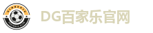 DG百家乐